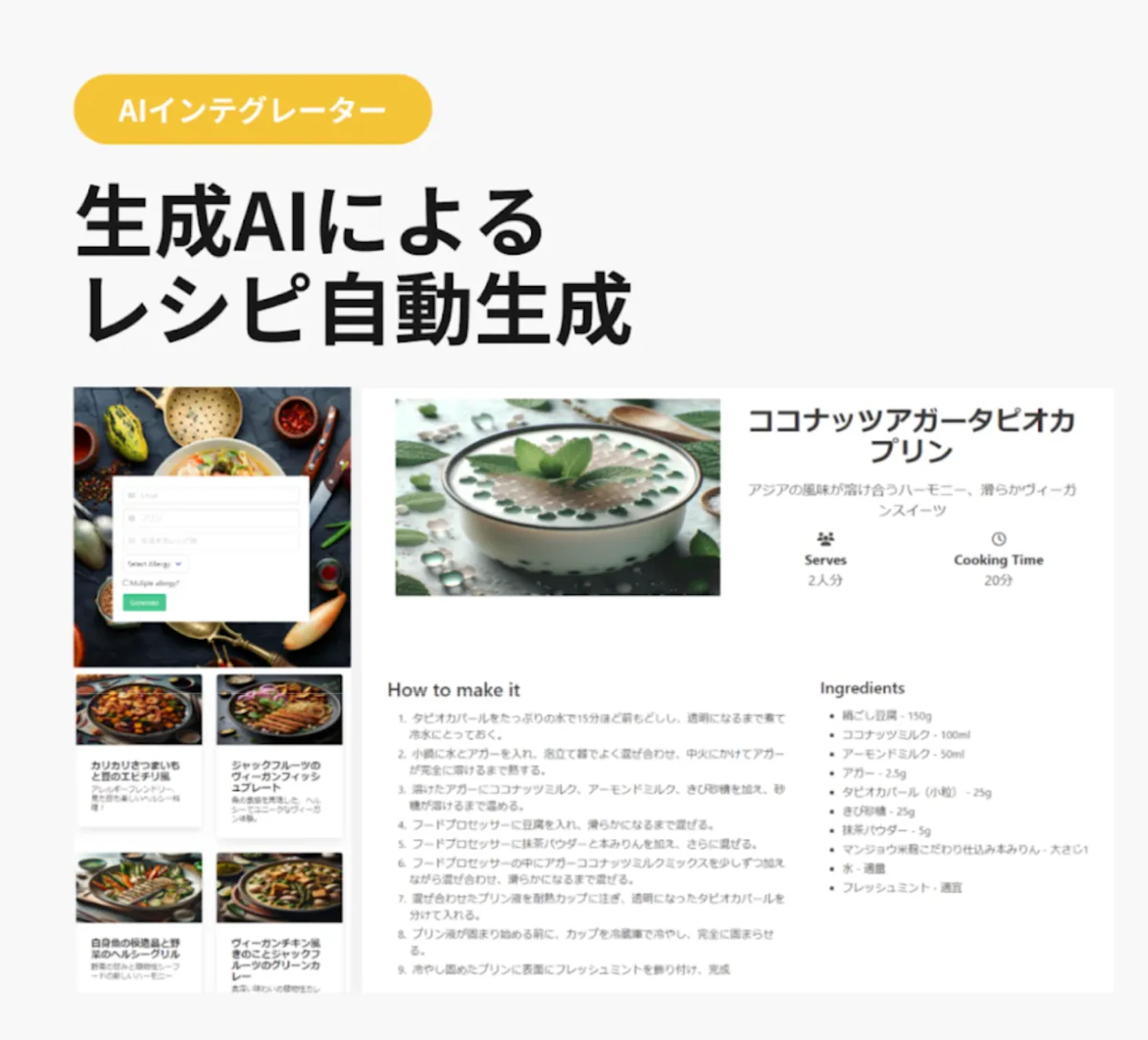 AIインテグレーター活用事例2:生成AIによるレシピ自動生成