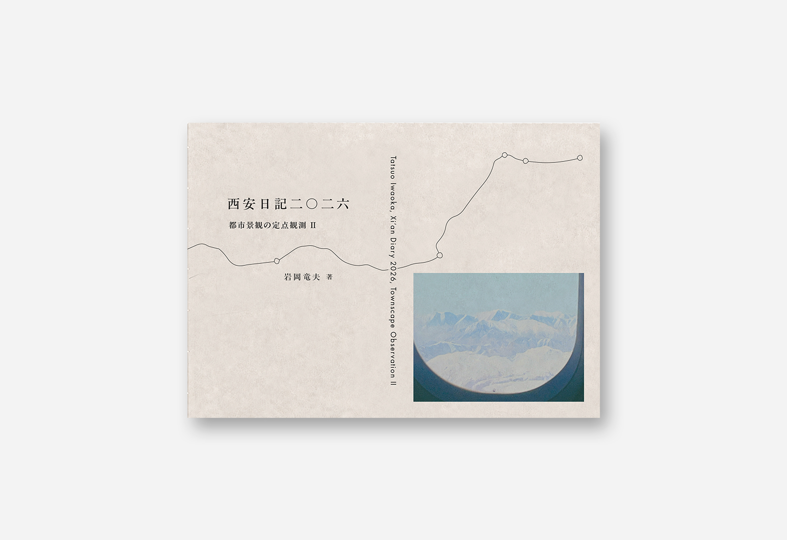 新刊:『西安日記二〇二六:都市景観の定点観測Ⅱ』