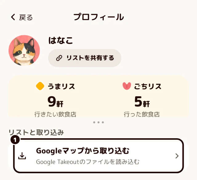 UMASOO!のプロフィール画面の上部と、「リストと取り込み」の部分。「Googleマップから取り込む」に黒い輪が付いている