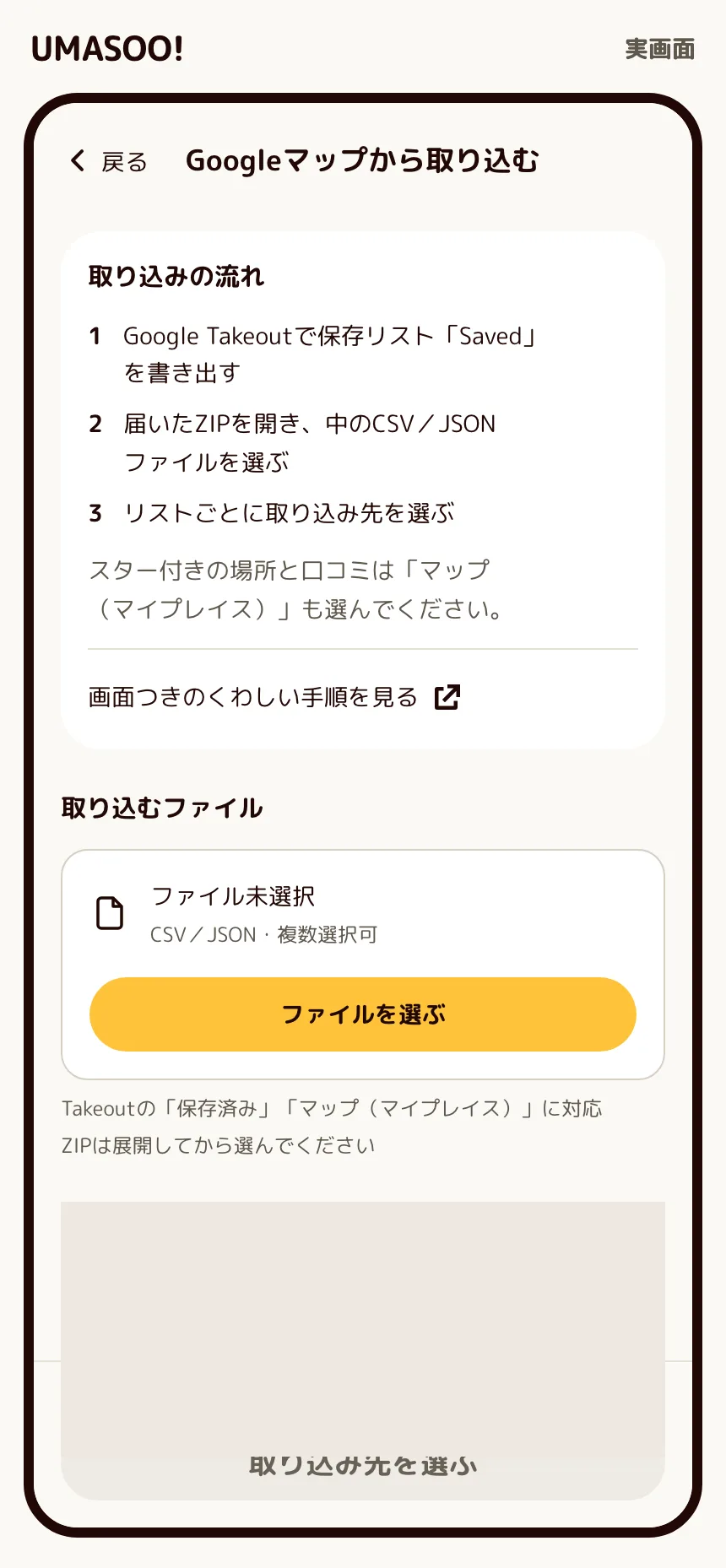 取り込みの案内とファイルを選ぶ位置を見せる。未公開情報を含む説明欄はマスク。
