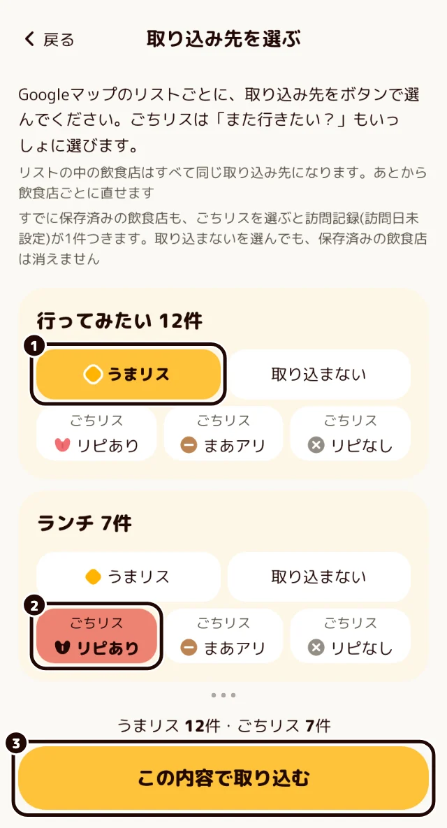 「取り込み先を選ぶ」画面。「行ってみたい」リストはうまリス、「ランチ」リストはごちリスのリピありを選んだ状態。選ぶボタンと「この内容で取り込む」に黒い輪が付いている