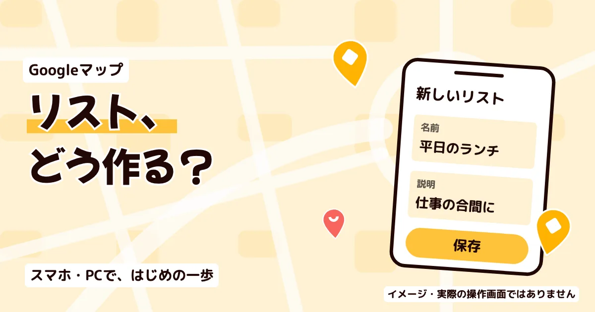 Googleマップのリスト作成方法|スマホ・PCとメモの使い方