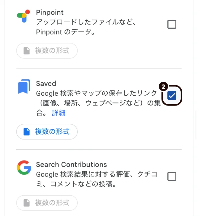 項目の一覧の中の「Saved」にチェックを入れた画面。チェックに黒い輪が付いている