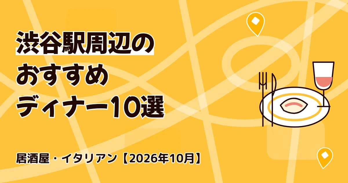 渋谷駅周辺のおすすめディナー10選|居酒屋・イタリアン【2026年10月】