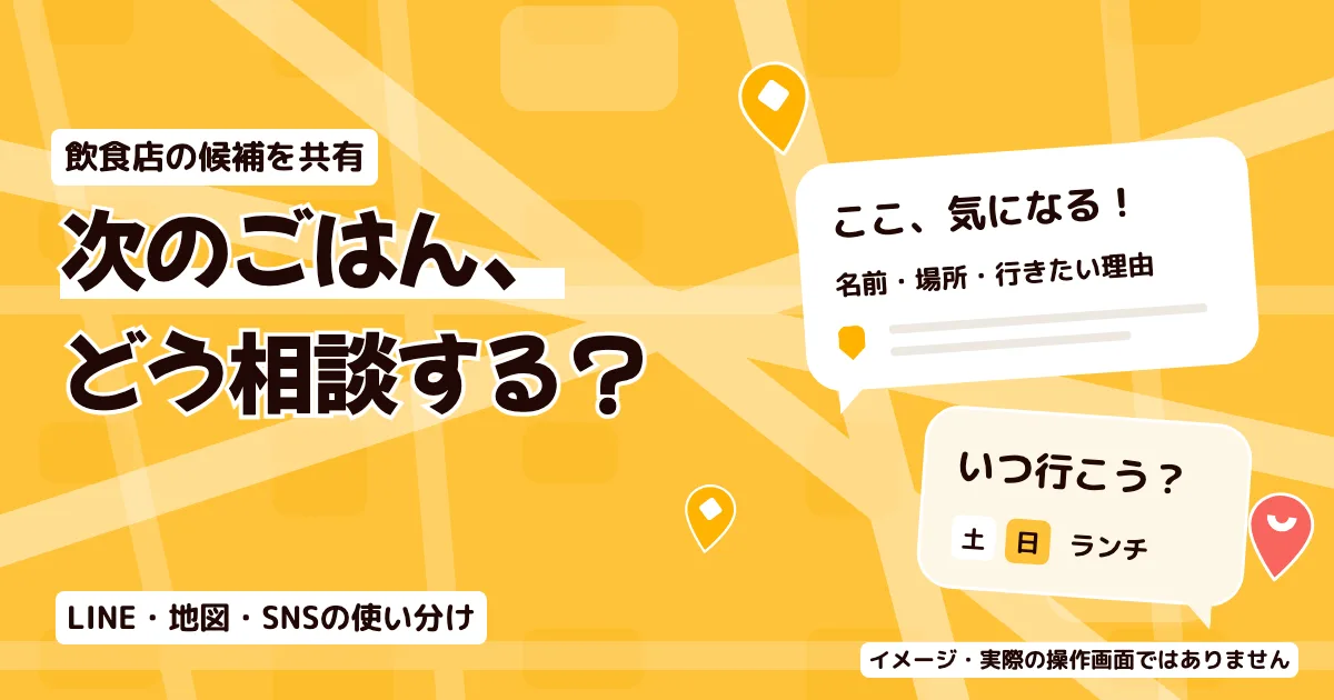 飲食店を友だち・家族・恋人と共有する方法｜4つの選び方