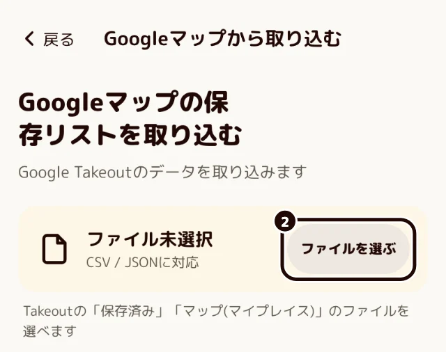 「Googleマップの保存リストを取り込む」画面。「ファイルを選ぶ」ボタンに黒い輪が付いている