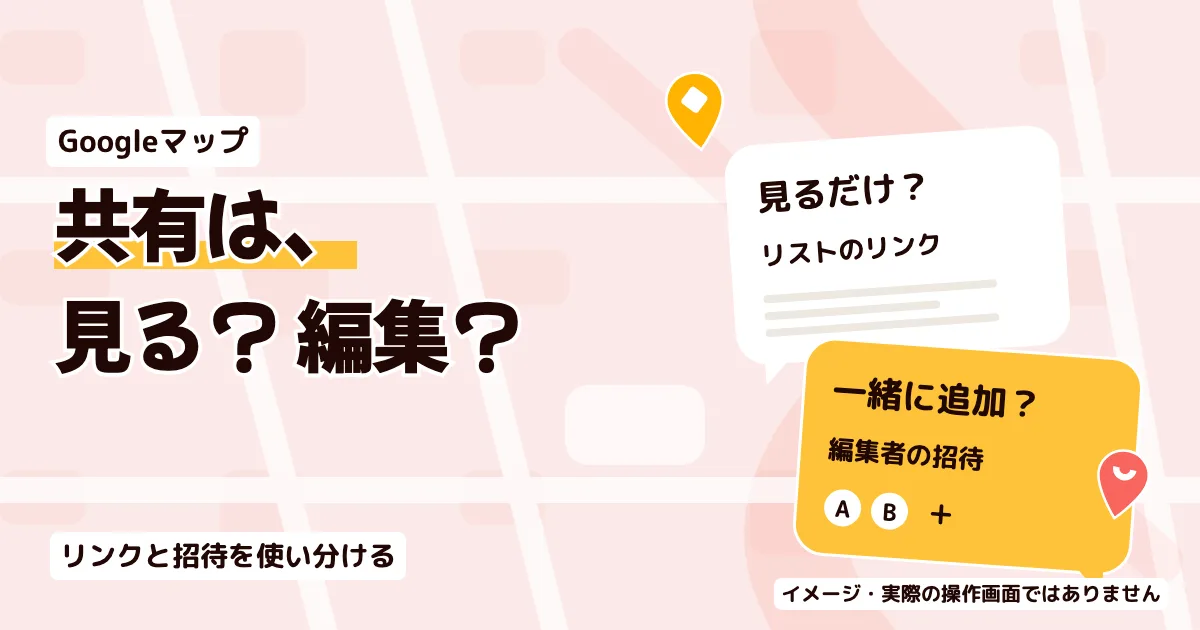 Googleマップのリスト共有方法｜共同編集・非公開・解除まで