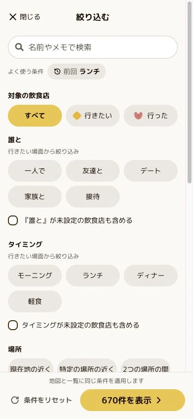 UMASOO!の絞り込み画面。誰と、タイミングの条件を選べる