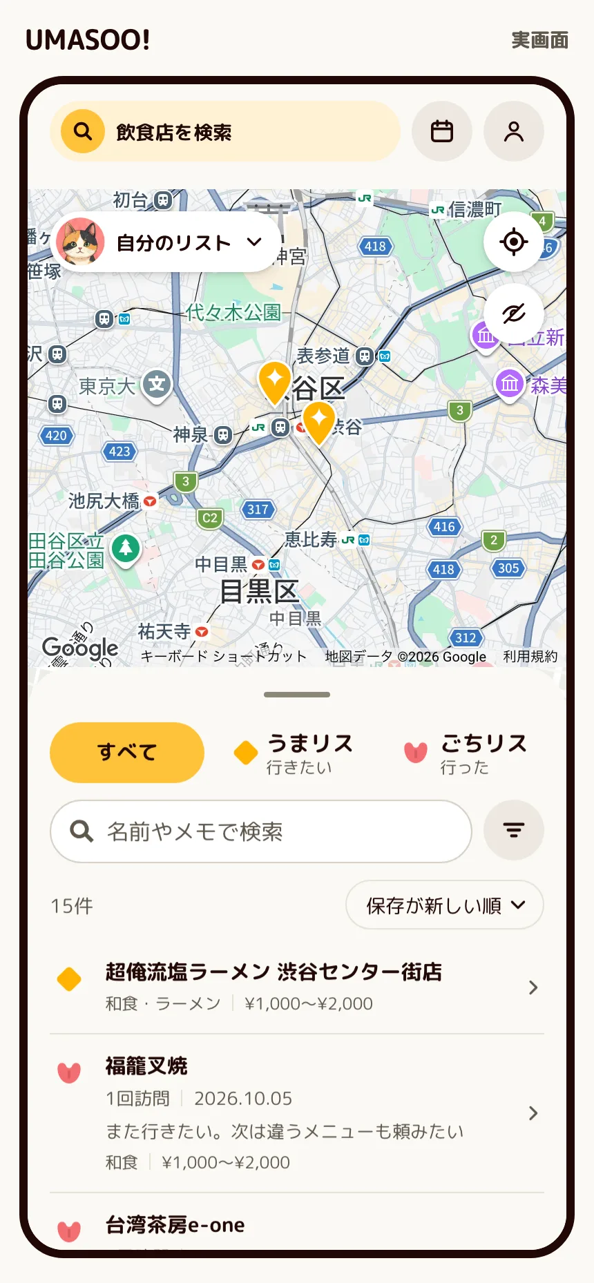 ホーム。上の地図と、下の保存済み一覧の位置関係を見せる。