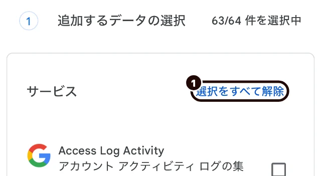 Googleデータエクスポートの最初の画面。「追加するデータの選択」の「選択をすべて解除」に黒い輪が付いている
