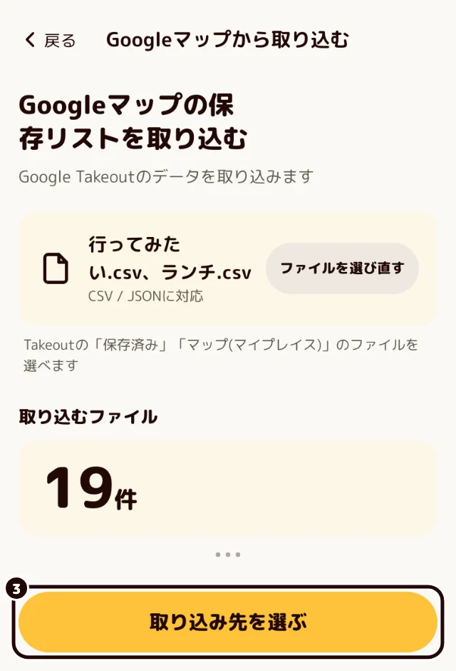 選んだファイル名と取り込む件数が表示された画面。下の「取り込み先を選ぶ」ボタンに黒い輪が付いている