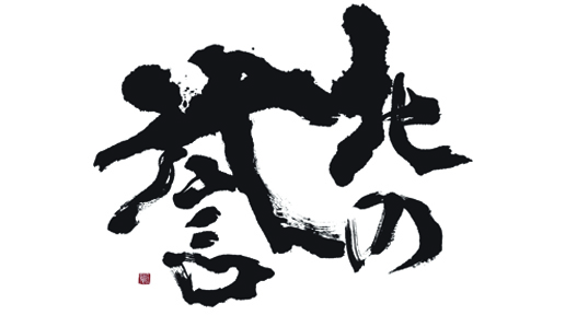 北の誉