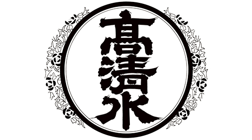 高清水
