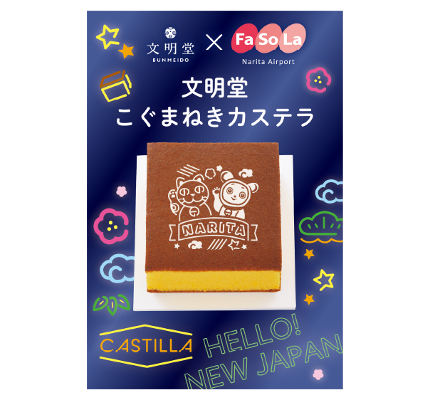 こぐまねきカステラ | Fa-So-La