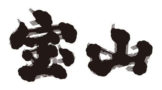 宝山
