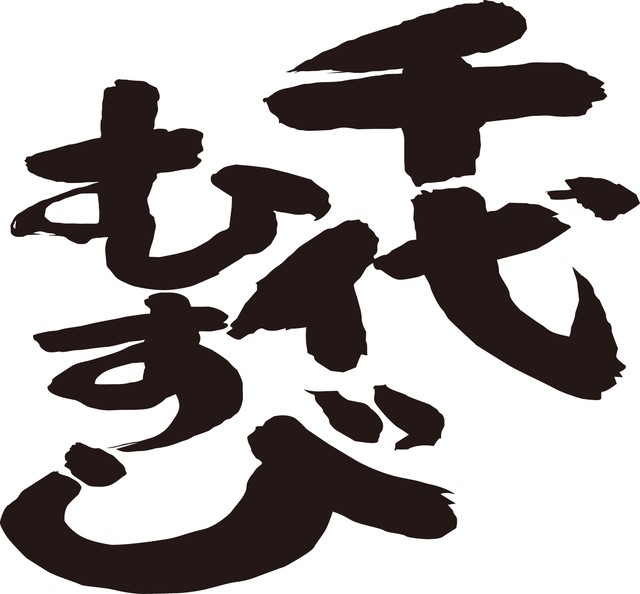 千代むすび