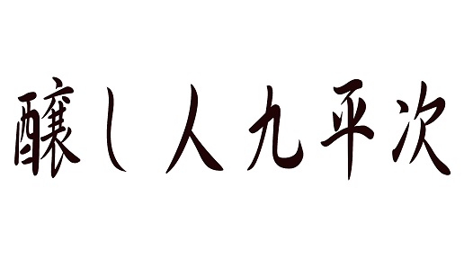 醸し人九平次