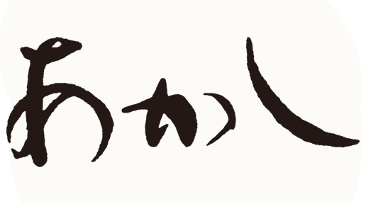 あかし