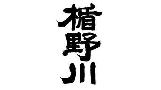 楯野川