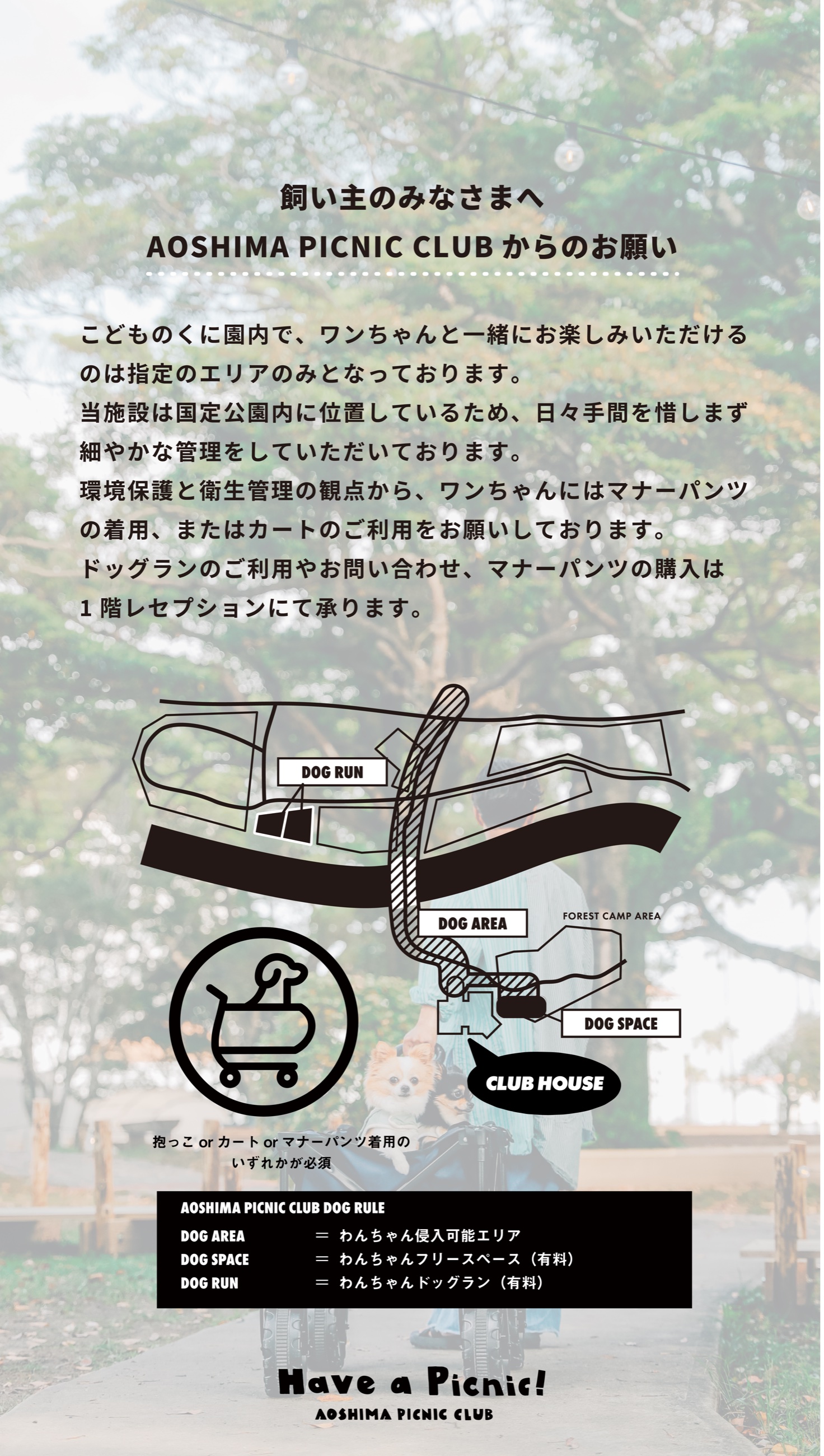 AOSHIMA PICNIC CLUB からのお願いと、ワンちゃんと過ごせるエリアの案内図