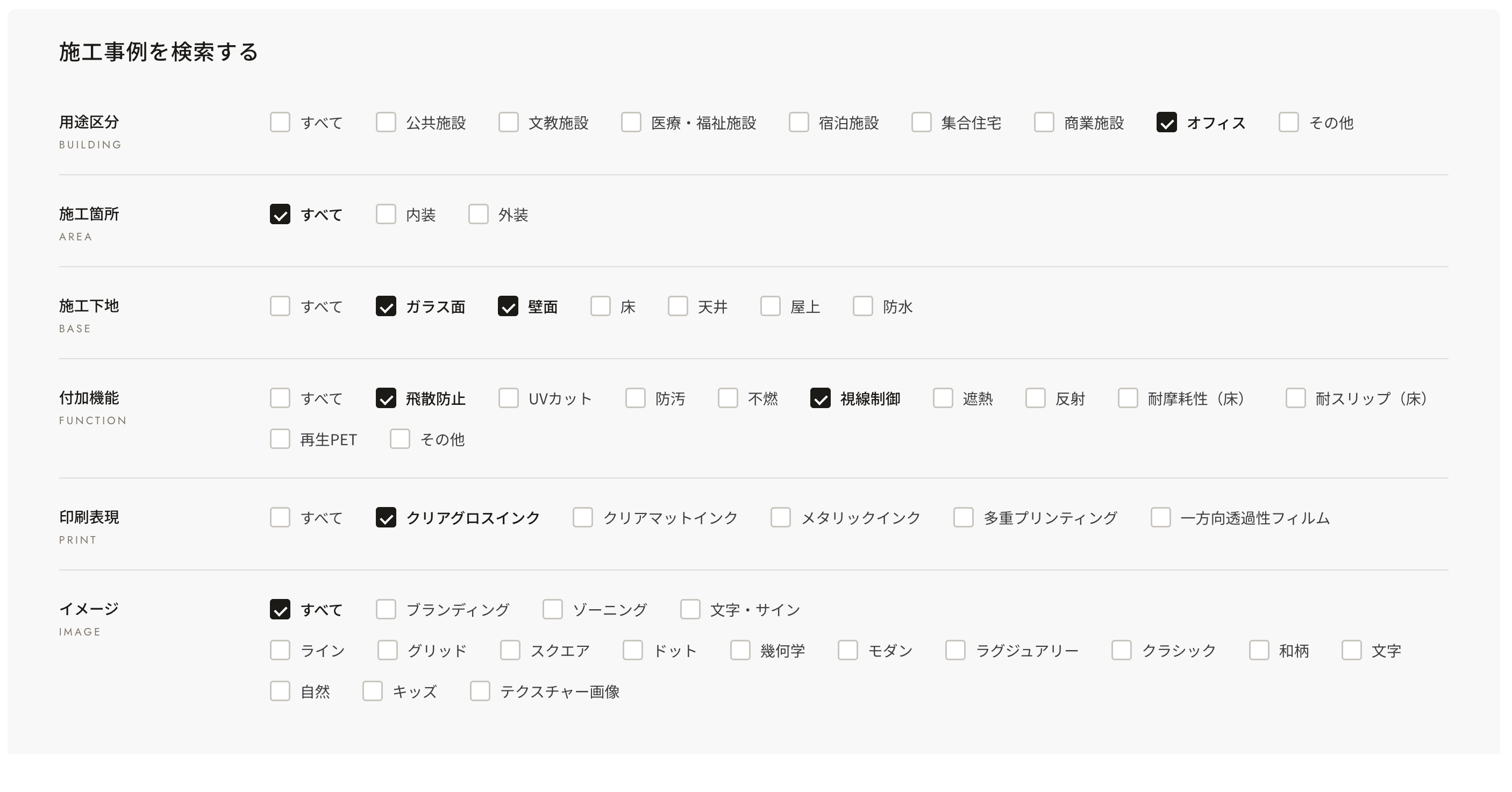 建物の用途・施工下地・機能などの条件で事例の絞り込みができます