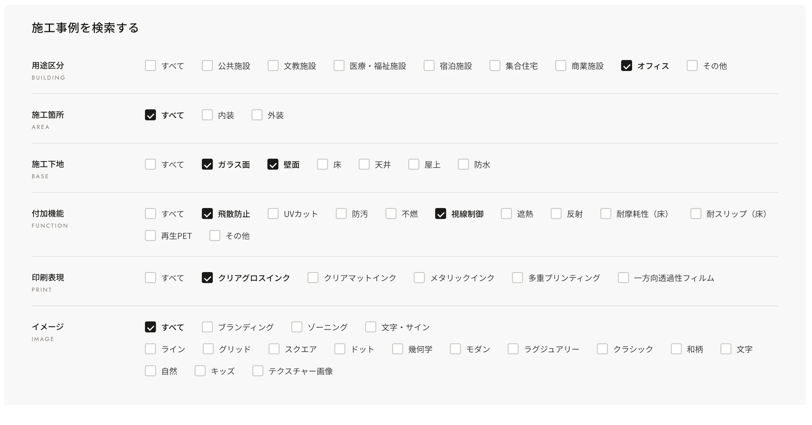 建物の用途・施工下地・機能などの条件で事例の絞り込みができます