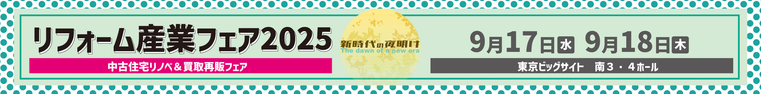 リフォーム産業フェア2025
