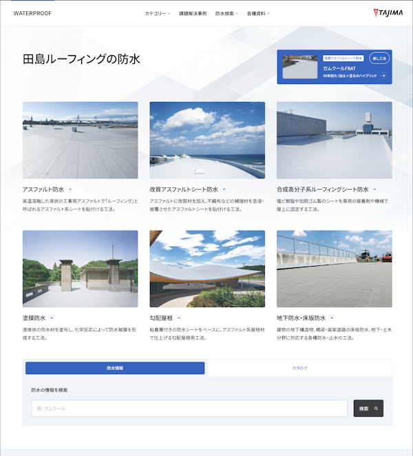 田島ルーフィング防水サイト