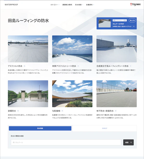 田島ルーフィング防水サイト