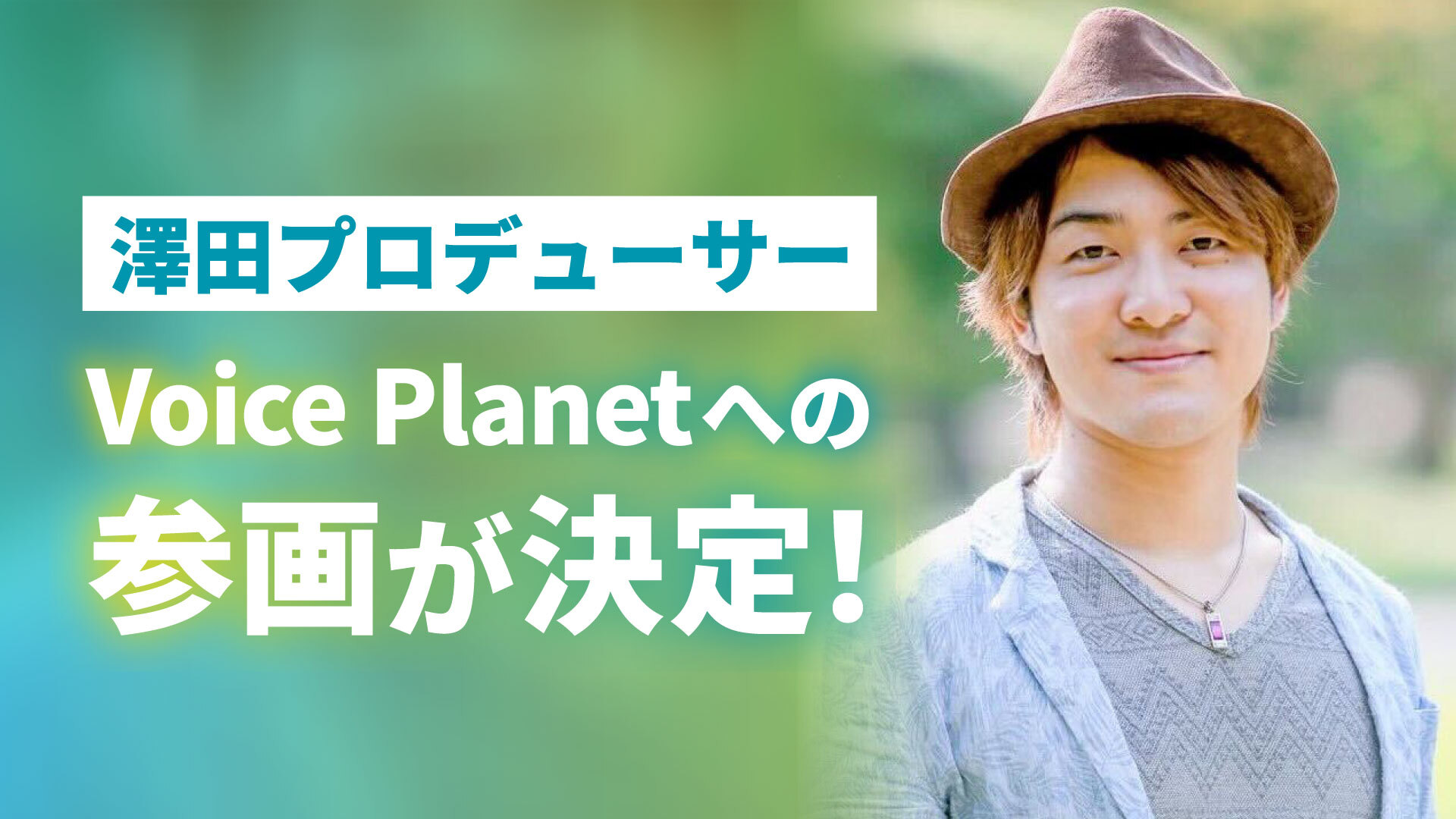 澤田賢一郎氏がプロデューサーとしてVoice Planet（ボイスプラネット