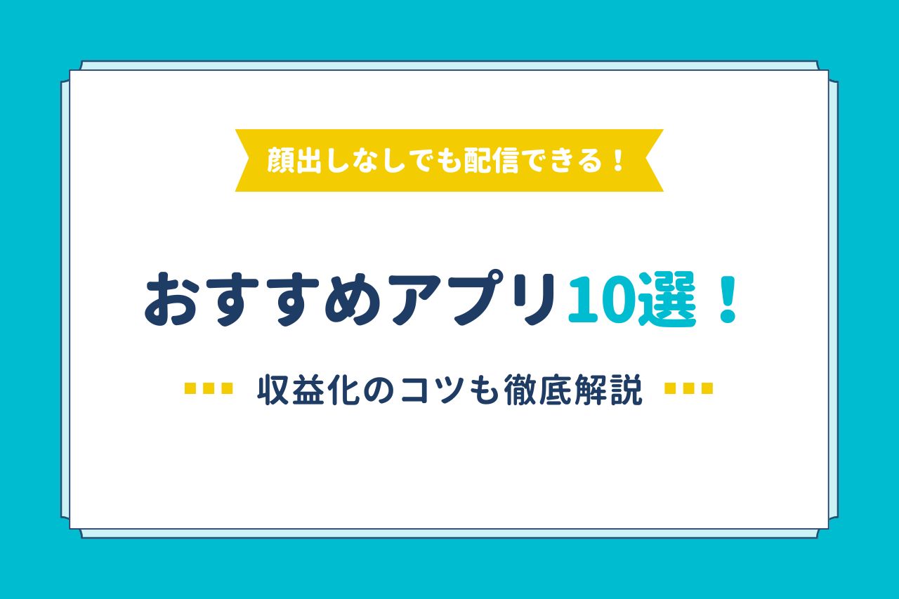 顔出しなしでも配信できるおすすめアプリ10選！収益化のコツも徹底解説 |【公式】Voice Planet（ボイスプラネット）