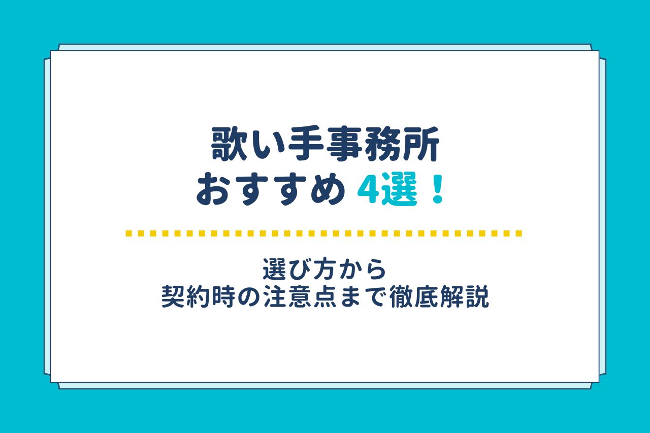 歌い手になるには？初心者でもわかる初期費用・収益化・成功のコツ 