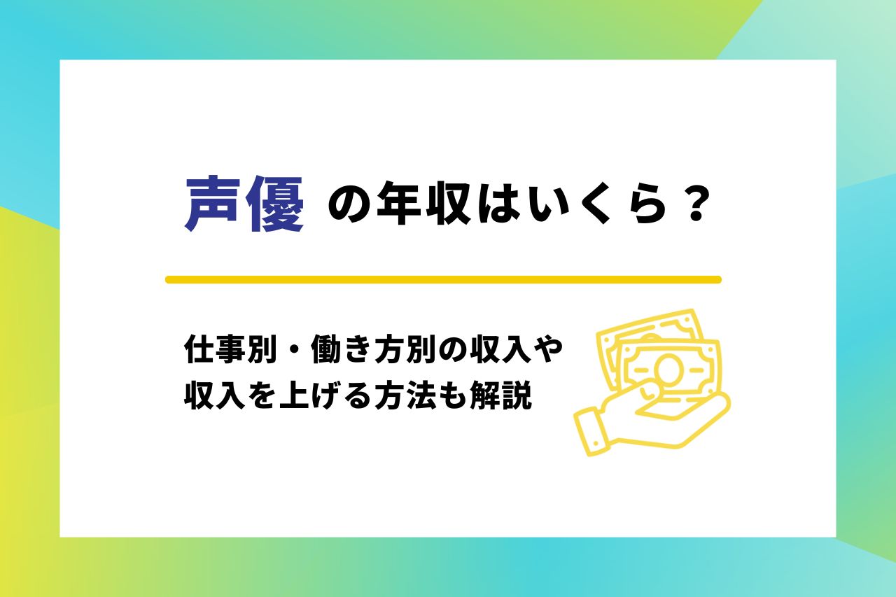 声優 ギャラ 相場