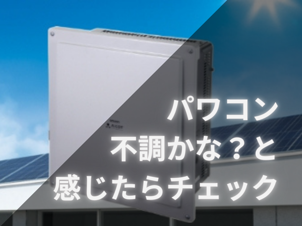 パワーコンディショナーに不調？修理前にチェックしておきたいポイント
