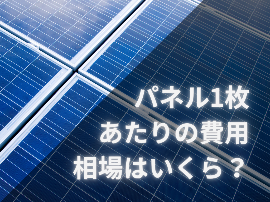 太陽光パネル一枚の価格はいくら？【2025年最新版】