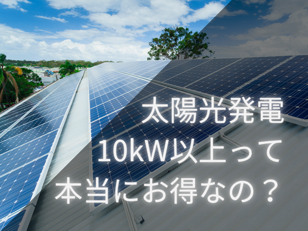 太陽光発電10kW以上は本当に得なのか?費用と収支を徹底シミュレーション