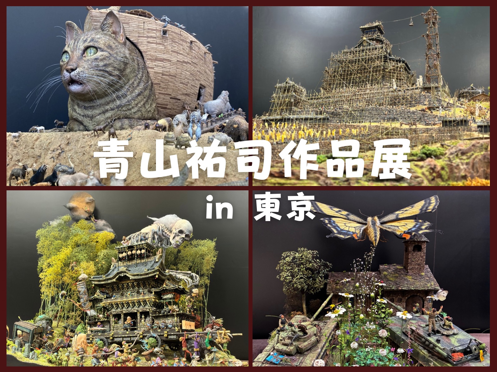 青山祐司作品展 in 東京 | 浜松ジオラマファクトリー