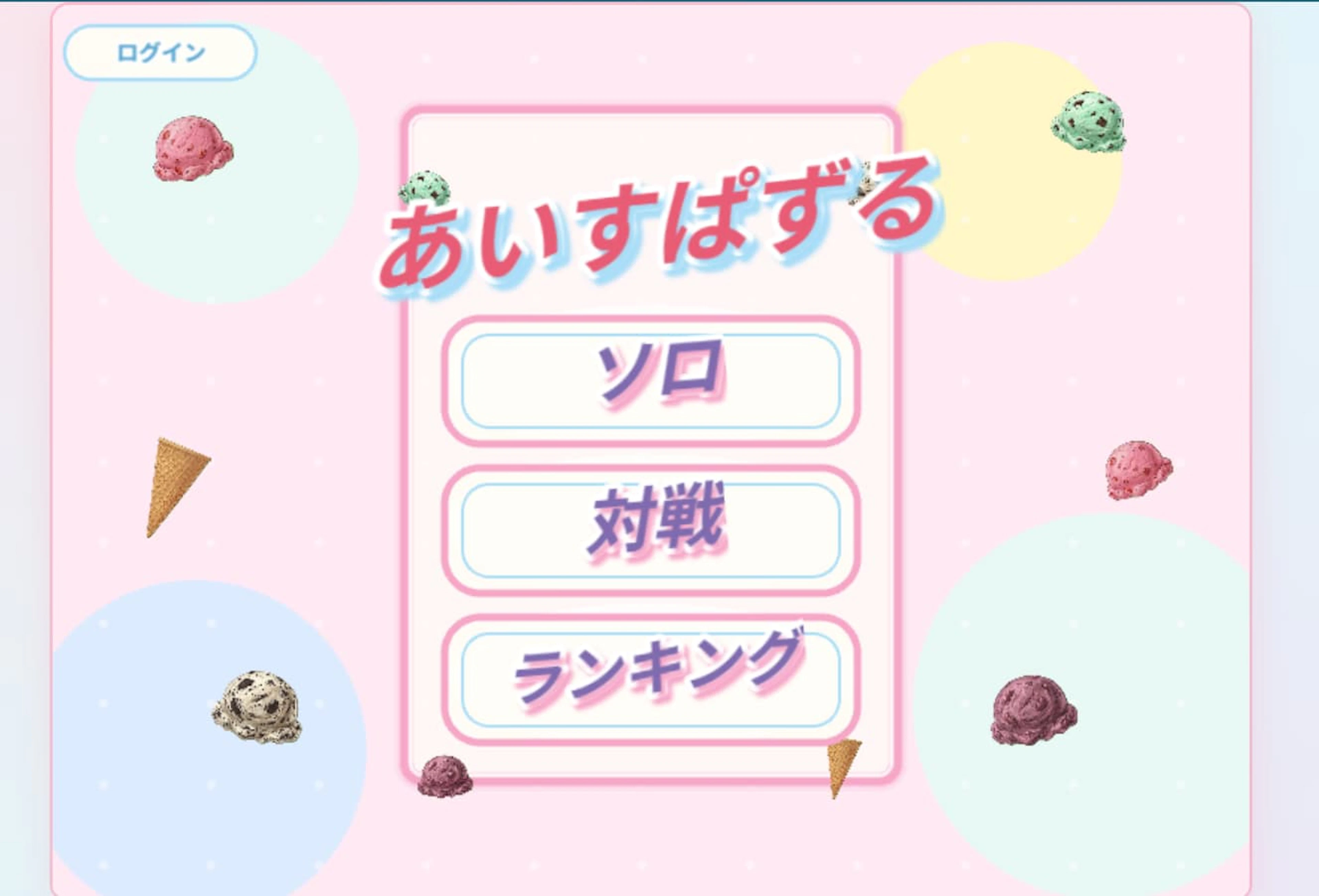 あいすぱずる のサムネイル