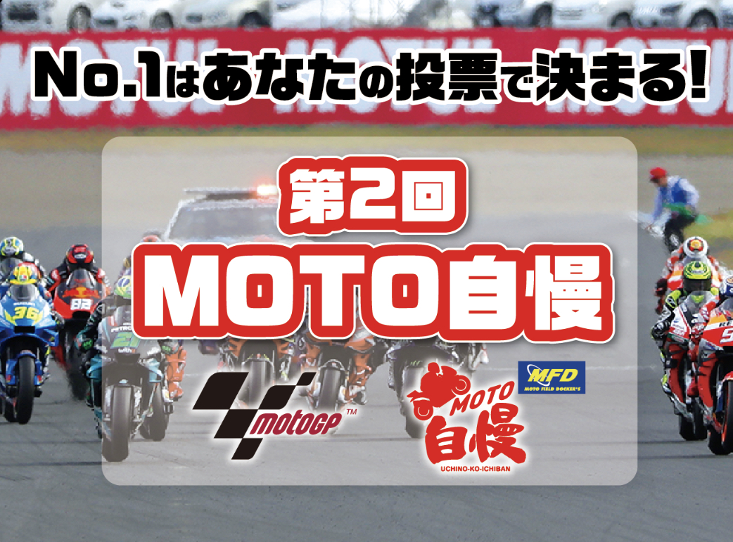 "Moto自慢"のイベントPRを実施