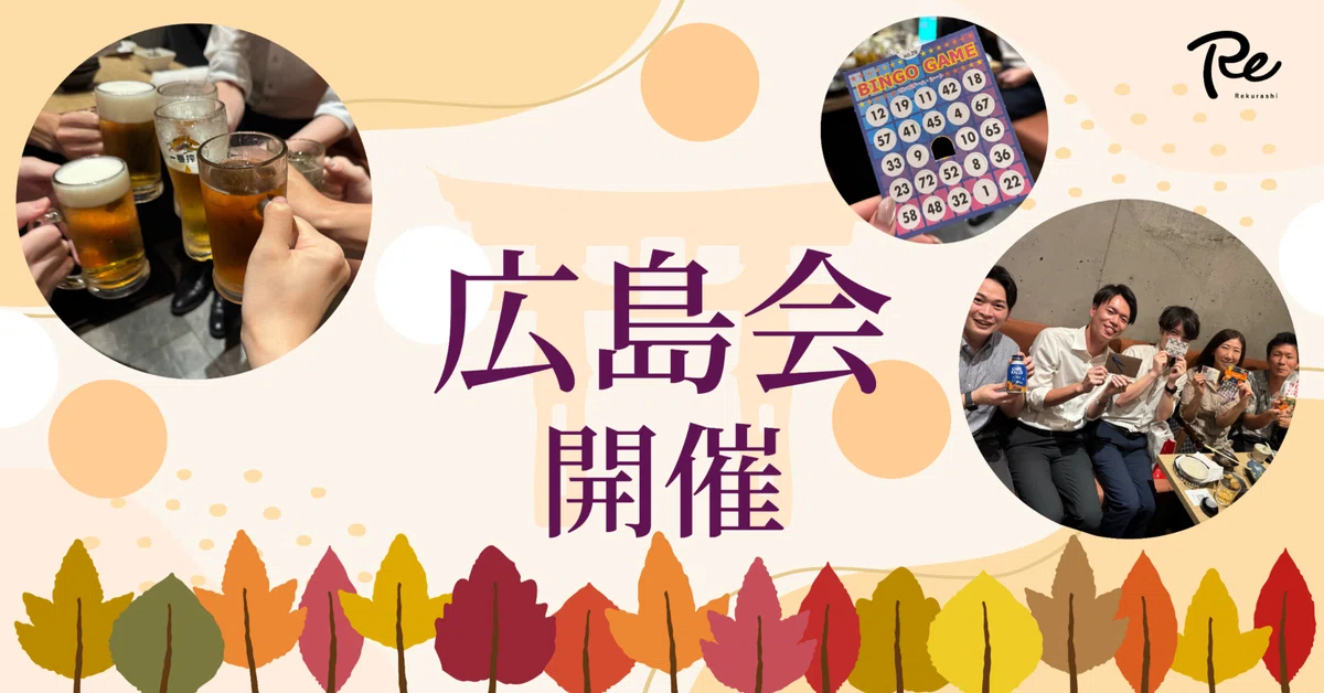 リクラシ広島会開催！|皆でワイワイ＆ビンゴゲーム🎉