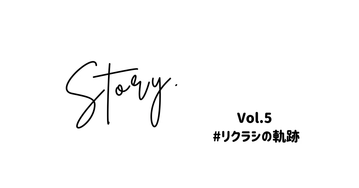 リクラシストーリー Vol.5（2025年1,2,3月の振り返り）