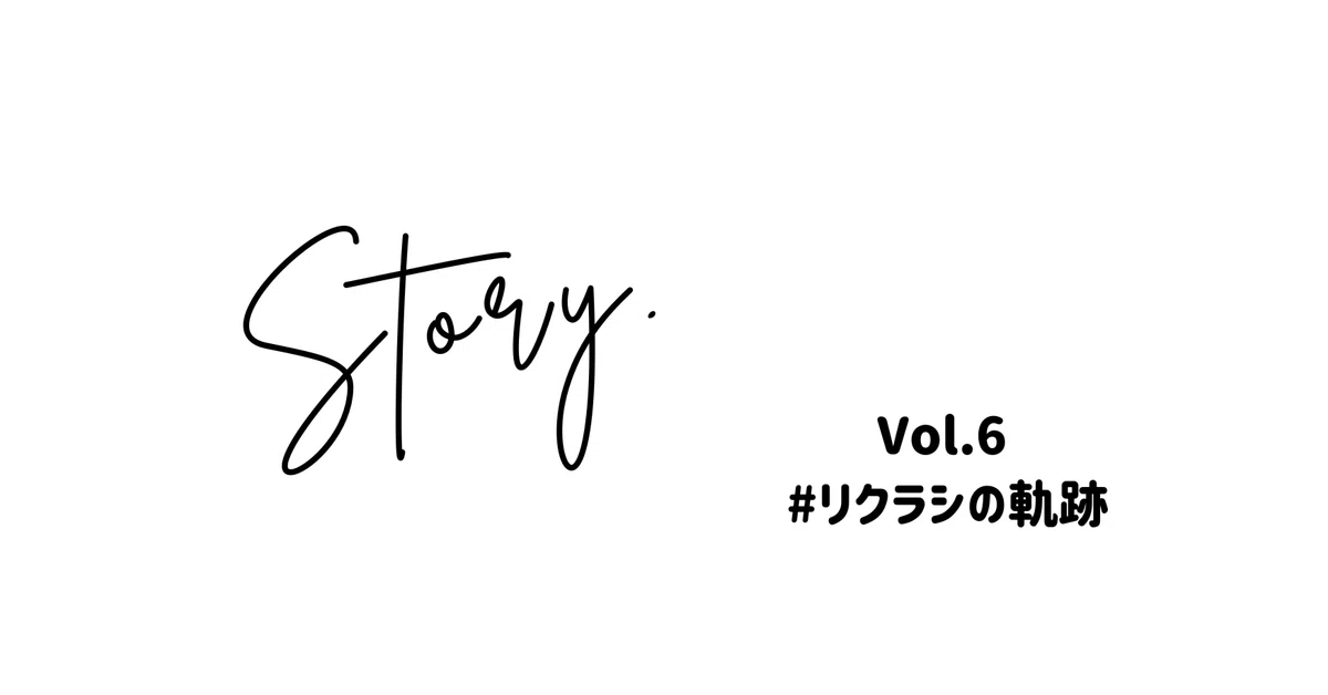 リクラシストーリー Vol.6（2025年4,5,6月の振り返り）