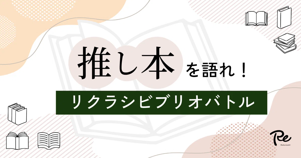 推し本を語れ！！リクラシビブリオバトル開催！！