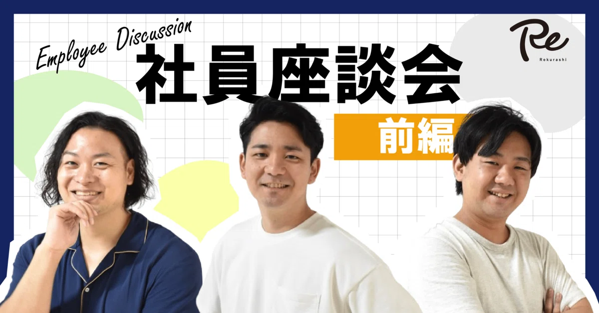 社員座談会前編｜リクラシに入ってぶっちゃけどう？まさかのギャップが...