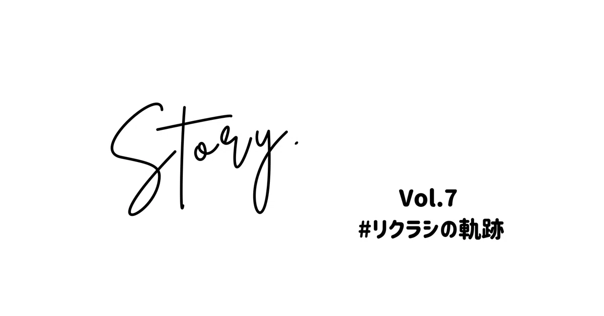 リクラシストーリー Vol.7（2025年7,8,9月の振り返り）