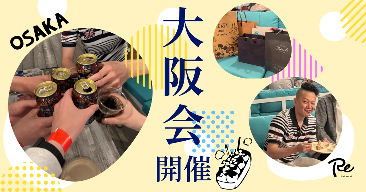 リクラシ大阪会開催！|梅田でBBQ＆ゲームで大盛り上がり！