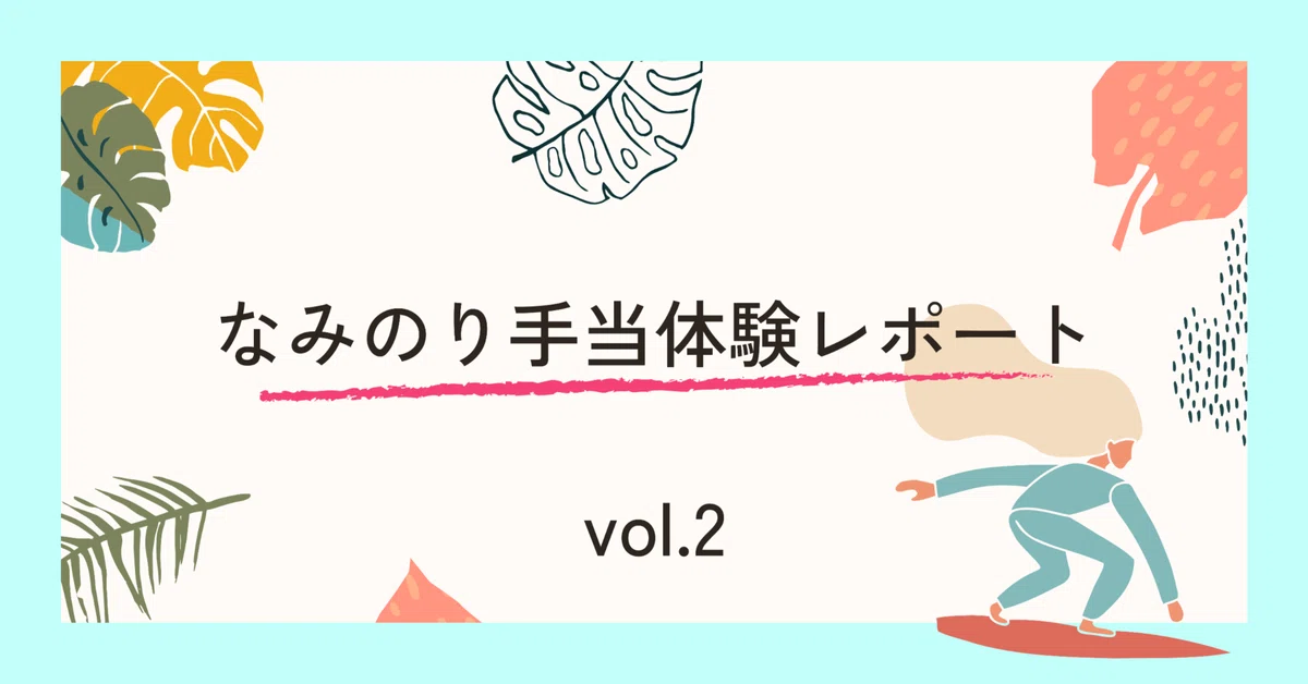 なみのり手当体験レポート｜スノーボード・大阪万博・セルフジェルネイル