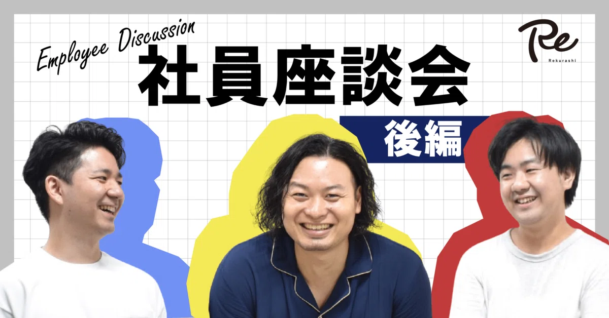 社員座談会後編｜リクラシで叶えたいこと！休日は何をしてる？