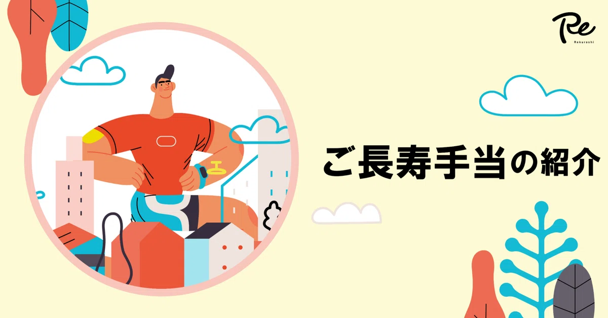 【目指せ！ご長寿！！手当】社員の健康を支える福利厚生をご紹介
