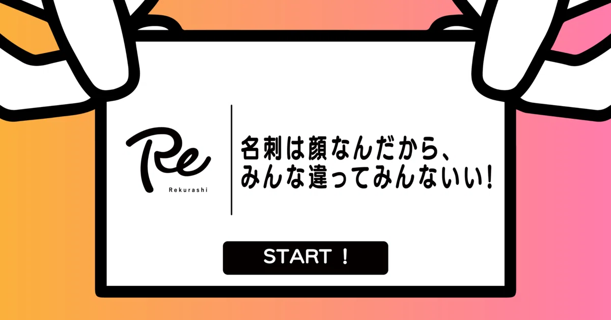 名刺は顔なんだから、みんな違ってみんないい！制度スタート！